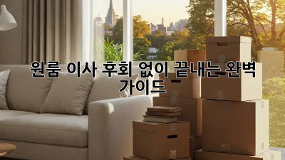 원룸 이사, 후회 없이 끝내는 완벽 가이드!