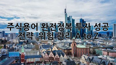 주식용어 완전정복🚀: 투자 성공 전략 & 위험 관리 A to Z