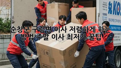 순창군 구림면 이사 저렴하게 하는 방법! 주말 이사 최저가 꿀팁🍯