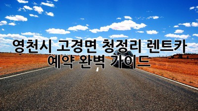 영천시 고경면 청정리 렌트카 예약 완벽 가이드