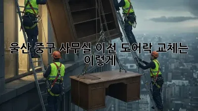 울산 중구 사무실 이전? 도어락 교체는 이렇게!