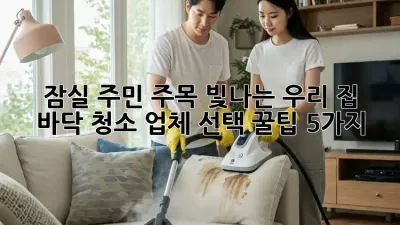 ✨ 잠실 주민 주목! 빛나는 우리 집, 바닥 청소 업체 선택 꿀팁 5가지 🍯