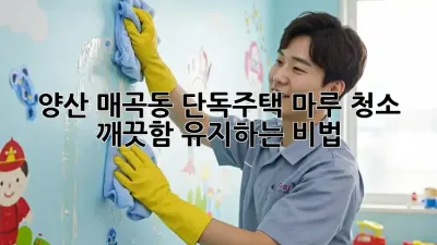 양산 매곡동 단독주택 마루 청소 ✨ 깨끗함 유지하는 비법