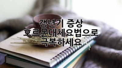갱년기 증상, 호르몬대체요법으로 극복하세요!