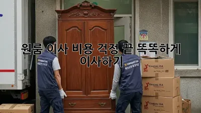 원룸 이사, 비용 걱정 끝! 똑똑하게 이사하기